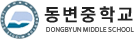 동변중학교 로고